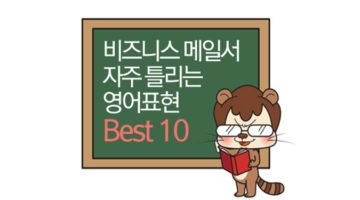 영어 비즈니스 이메일 작성할 때 많이 하는 실수 10가지