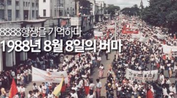 1988.8.8의 비극: 버마의 8888항쟁