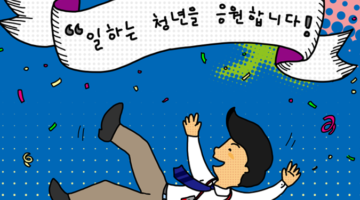 청년들에게 물었다! 앞으로 기대되는 정책들