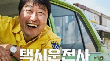 다소 늦은 ‘택시 운전사’ 후기