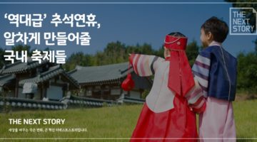 ‘역대급’ 추석연휴를 알차게 만들어줄 국내 축제들