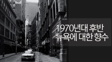 뉴욕의 1970년대 말은 왜 향수의 대상인가?