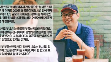 하승주 인터뷰: 부동산 베스트셀러 저자가 말하는 8/2 대책 “정부에 맞서 이길 투자자는 없다”
