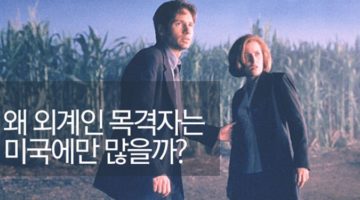 왜 미국에는 외계인을 봤다는 사람이 많을까?