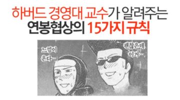 연봉협상 때 기억해야 할 15가지 규칙