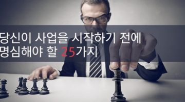사업을 시작하기 전에 명심해야 할 25가지