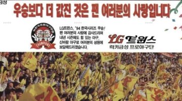 서울의 자존심을 심어준 ‘신바람 야구’, 94년의 LG트윈스