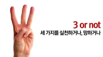 사업 시작하기? 세 가지를 실천하거나, 망하거나