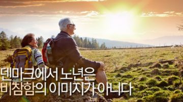 노인을 위한 나라는 있다