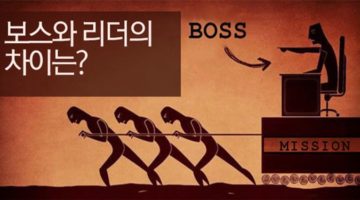 보스와 리더의 차이