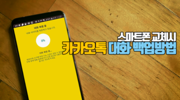 IT 고수도 모르는 카카오톡 대화 백업 방법