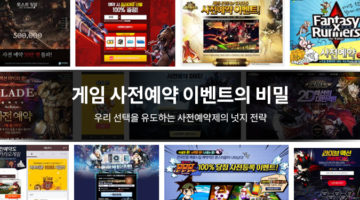 게임 사전예약 이벤트의 비밀