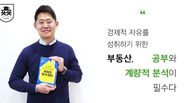 경제적 자유를 성취하기 위한 부동산, 공부와 계량적 분석이 필수다: 시네케라 민경남 대표 인터뷰