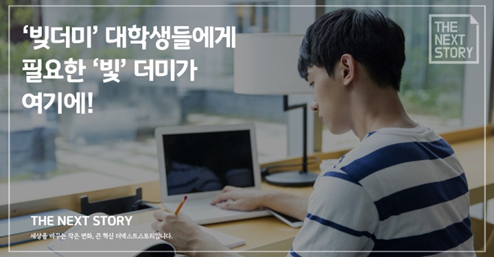 ‘빚더미’ 대학생들에게 필요한 ‘빛’ 더미가 여기에!