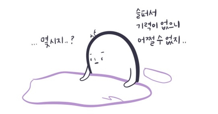 슬퍼서 늦잠을 자는 날이 있다