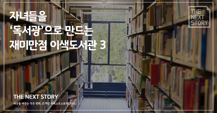 자녀들을 독서광으로 만드는 이색 도서관 3