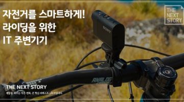 자전거를 스마트하게! 라이딩을 위한 IT 주변기기