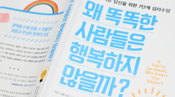 왜 똑똑한 사람들은 행복하지 않을까?