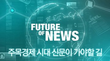 신문은 죽지 않았다, 다만 변해야 할 뿐이다