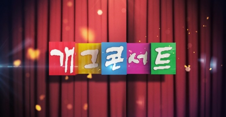 왜 사람들은 일요일 밤의 화려했던 ‘개그콘서트’를 잊어가고 있을까?