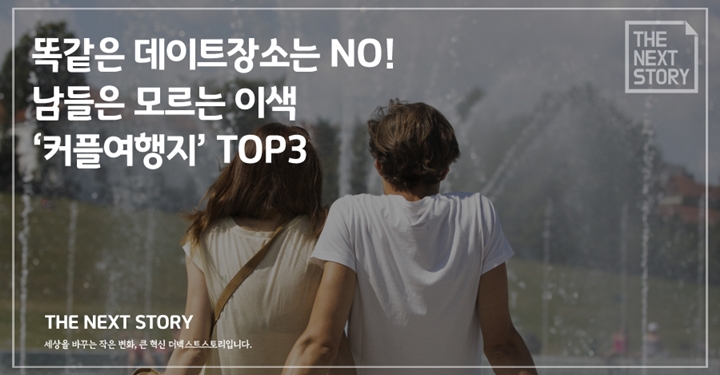 똑같은 데이트장소는 NO! 남들은 모르는 커플여행지 TOP3