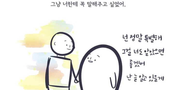 너에게 꼭 이 말을 해주고 싶었어