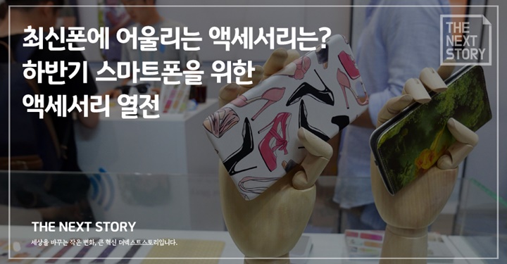 최신폰에 어울리는 액세서리는? 하반기 스마트폰을 위한 액세서리 열전