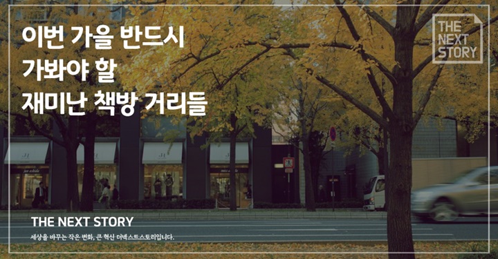 이번 가을 반드시 가봐야 할 재미난 책방 거리들