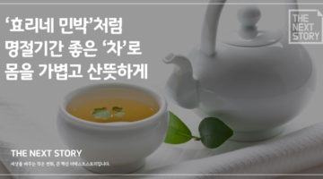 효리네 민박처럼 명절기간 좋은 ‘차’로 몸을 가볍고 산뜻하게