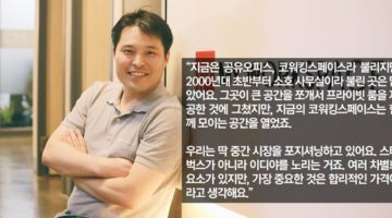 양희영 인터뷰: 강남 대형건물 공실 다 채운다는 코워킹스페이스, 끝없이 주목받는 이유