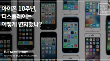 아이폰 10주년, 디스플레이는 어떻게 변화했나?