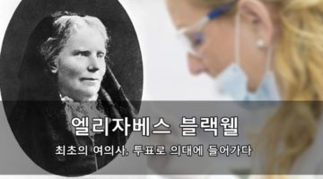 최초의 여성 의사, 투표로 의대에 들어가다