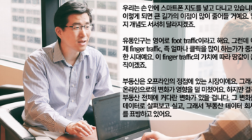 남성태 인터뷰: “이제는 foot traffic(유동인구)이 아니라 finger traffic(스마트폰)이 땅값을 움직인다”