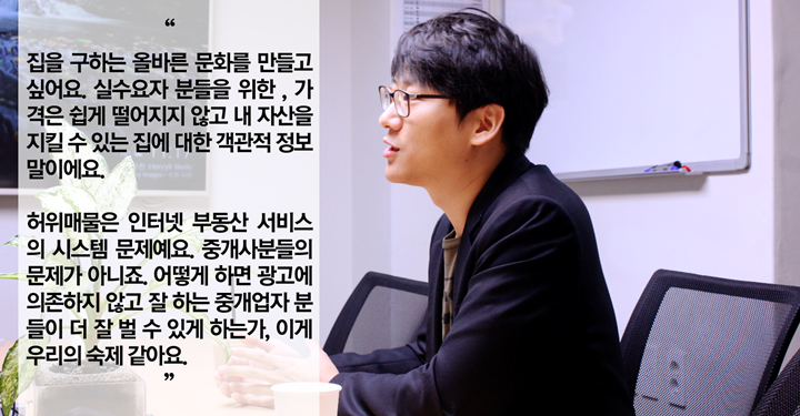호갱노노 심상민 인터뷰: 광고비 한 푼 쓰지 않고 월 50만 사용자를 만든 이유 “중개자가 아닌 고객의 경험에 모든 것을 걸어라”