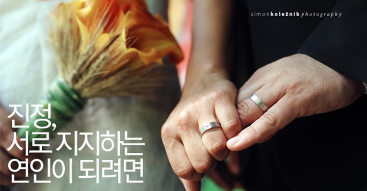 행복한 관계를 오래 지속하는 비결