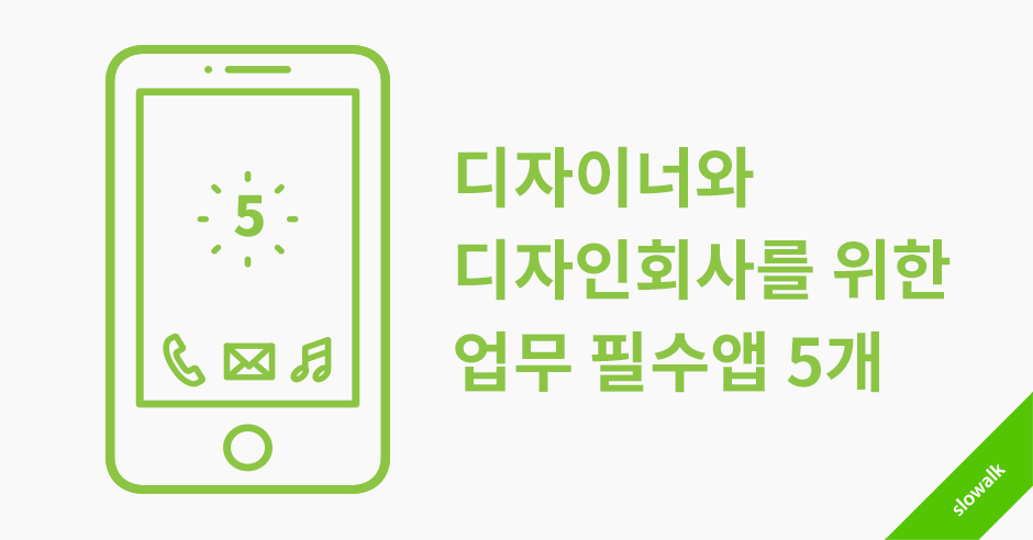 디자이너를 위한 업무 필수 앱 5개