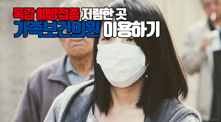 서울에서 독감 예방주사 저렴하게 맞을 수 있는 곳 ‘가족보건의원’