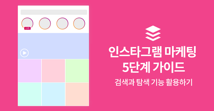 인스타그램 마케팅 5단계 가이드: 검색과 탐색 기능 활용하기