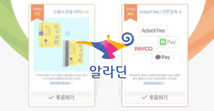‘작은 불편’에 집중한 알라딘의 디테일한 서비스