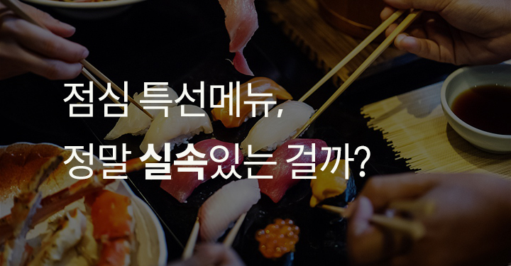 점심 특선메뉴, 정말 실속있는 걸까?