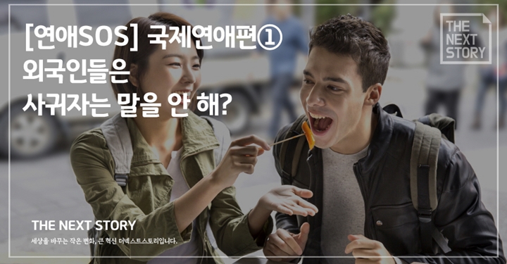 [연애SOS] 국제연애편① 외국인들은 사귀자는 말을 안 해?