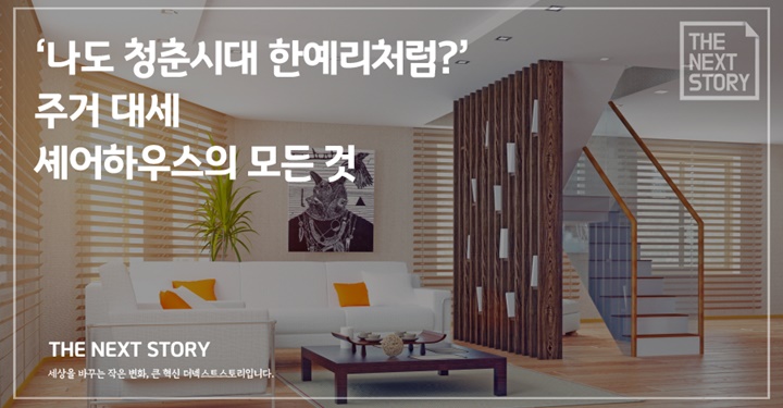 “나도 청춘시대처럼?” 셰어하우스의 모든 것