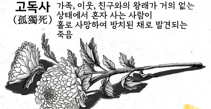 ‘끊이지 않는 고독사’ 그녀의 고독사를 막은 비결은?