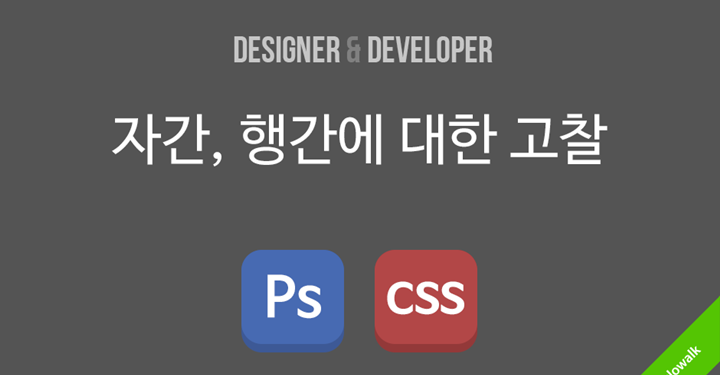 웹디자인에서 자간, 행간에 대한 고찰
