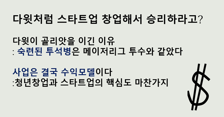 아이디어와 열정만으로는 아무 것도 이룰 수 없다