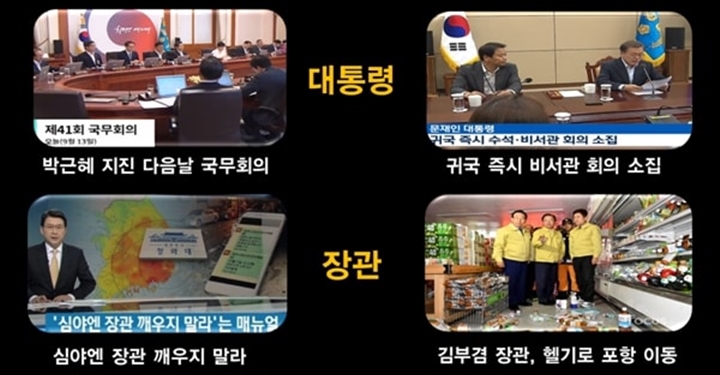 박근혜 vs 문재인, ‘지진 대응’ 비교해봤더니