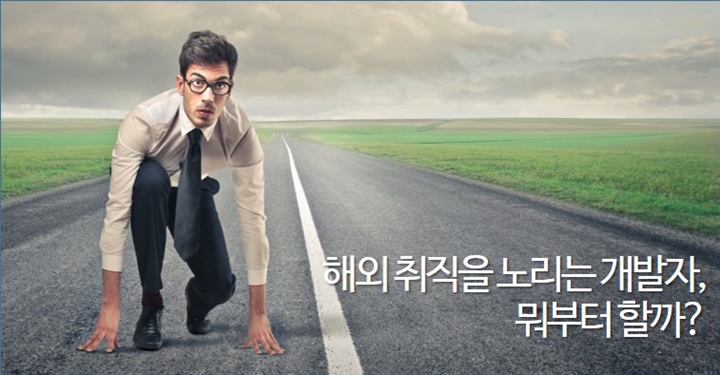 개발자 해외취업, 영어 때문에 미루지 말자