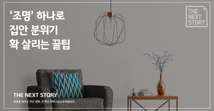 ‘조명’ 하나로 집안 분위기 확 살리는 꿀팁