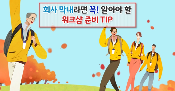 회사 막내라면 알아야 할 워크샵 준비 Tip