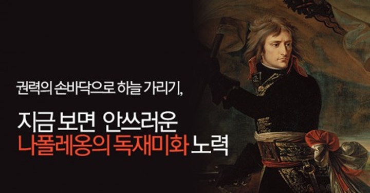 독재 정당화를 위한 나폴레옹의 노력